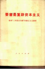 要害是复辟资本主义 批判“三项指示为纲”的修正主义纲领