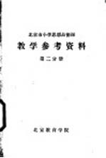 教学参考资料 第2分册