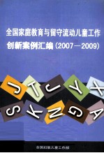 全国家庭教育与留守流动儿童工作创新案例汇编 2007-2009