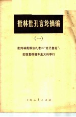 批林批孔言论摘编 1 批判林彪效法孔老二“克已复礼”妄图复辟资本主义的罪行