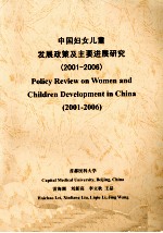 中国妇女儿童发展政策及主要进展研究（2001-2006）