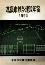 本溪市城乡建设年鉴 1990