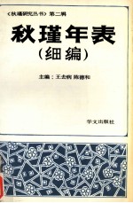 秋瑾年表（细编） 附（有关中外佚史）纪念秋瑾诞生115