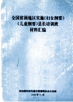 全国贫困地区实施《妇女纲要》《儿童纲要》县长培训班材料汇编