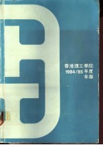 香港理工学院 1984/85年度 年报