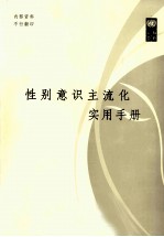 性别意识主流化实用手册