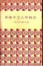 香港中文大学概况  1988至八九