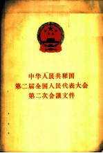 中华人民共和国第二届全国人民代表大会第二次会议文件