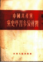 中国共产党党史学习参考材料