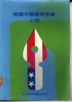 美国大学常用字汇 上