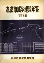 本溪市城乡建设年鉴 1989