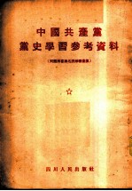 中国共产党党史学习参考资料 问题解答与名词解释汇集