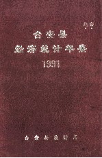 台安县统计年鉴 1991