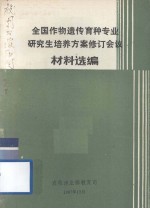 全国作物遗传育种专业研究生培养方案修订会议材料选编