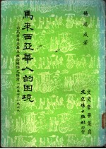 马来西亚华人的困境 西马来西亚华巫政治关系之探讨-1957-1978