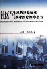 社区卫生机构建设标准与基本医疗保障全书 第2卷