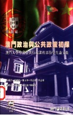 澳门政治与公共政策初探-澳门大学中文公共行政课程部分学生论文集