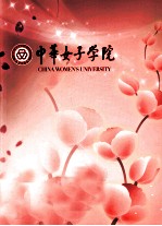 中华女子学院