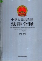 中华人民共和国法律全释 入世修订版 第16册