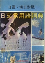 日文常用语词典 日汉、汉日对照