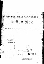 中国共产党第八届中央委员会第八次全体会议学习文选  6