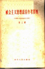 社会主义思想教育参考资料 第3辑 全国人代会重要发言专辑