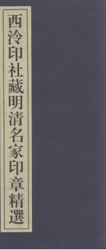 西泠印社百年藏印精选 西泠印社藏明清名家印章精选