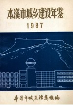 本溪市城乡建设年鉴 1987