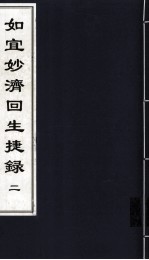 如宜妙济回生捷録 2 中医古籍孤本大全