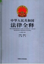 中华人民共和国法律全释 入世修订版 第3册