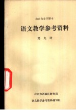 语文教学参考资料 第9册