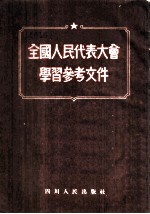 全国人民代表大会学习参考资料