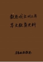 教总成立卅3年华文教育史料 下