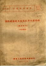 陶瓷类专题情报资料 国外建筑技术发展水平参考资料 陶瓷部分