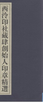 西泠印社百年藏印精选 西泠印社藏四创始人印章精选