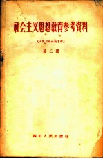 社会主义思想教育参考资料 第2辑 人民日报社论专辑