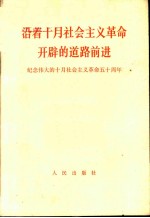 治着十月社会主义革命开辟的道路前进-纪念伟大的十月社会主义革命五十周年