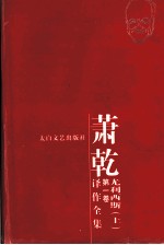 萧乾译作全集 第2卷 尤利西斯 上