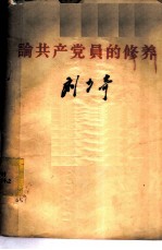 论共产党员的修养 1939年7月在延安马列学院的讲演