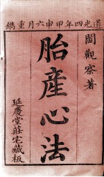 胎产心法（附经验杂方）