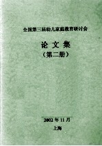 全国第三届幼儿家庭教育研讨会论文集 第2册