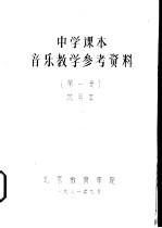 中学课本音乐教学参考资料 第1册 试用本