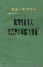 批判修正主义文艺理论基础“人性论”