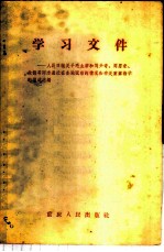 学习文件 人民日报关于毛主席和刘少奇、周恩来、朱德等同志最近在各地视察的情况和有关重要指示的报道选编