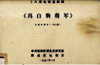 十八集电视连续剧《冯白驹将军》分镜头剧本 1-3集