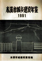 本溪市城乡建设年鉴 1991