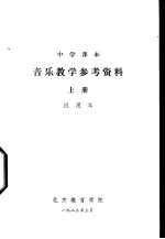 音乐教学参考资料 上 试用本