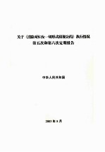 关于《消除对妇女一切形式岐视公约》执行情况第五次和第六次定期报告