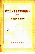 社会主义思想教育问题解答 第3册 巩固党的领导问题