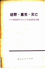 结帮·篡党·灭亡 揭发批判“四人帮”反党集团杂文集